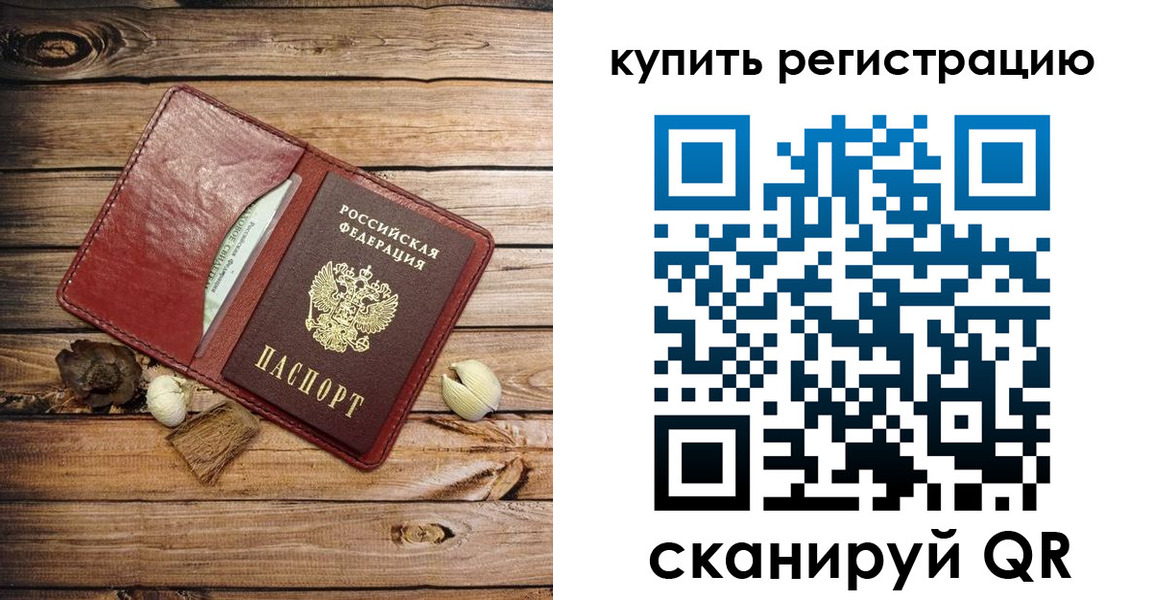 временная регистрация купить в Лесосибирске