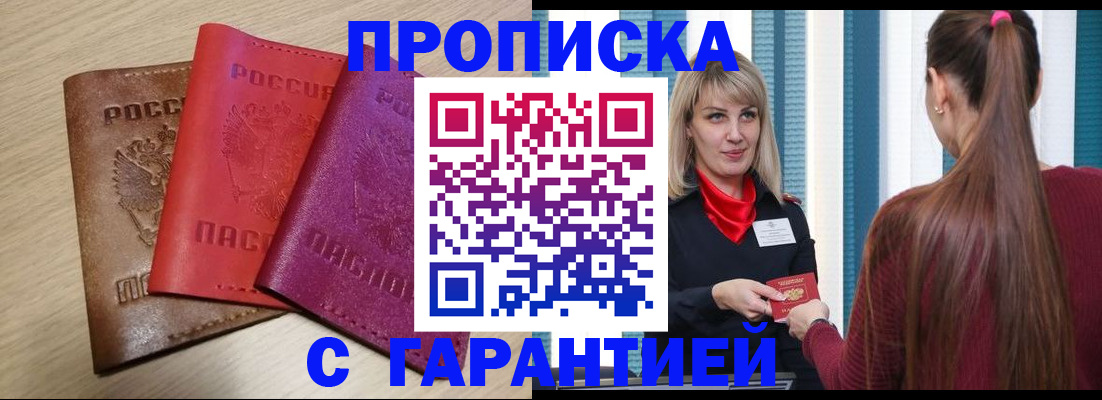 купить прописку в Лесосибирске